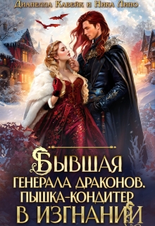 Бывшая генерала Драконов. Пышка-кондитер в изгнании