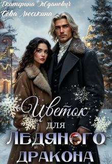 Цветок для ледяного дракона