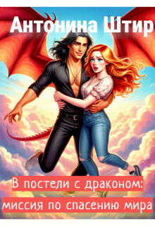 В постели с драконом: миссия по спасению мира