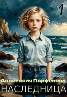 Наследница, том 1