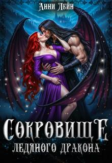 Сокровище ледяного дракона