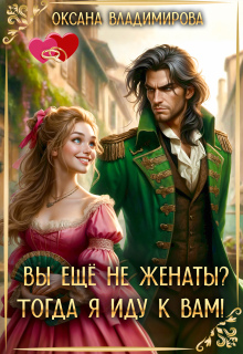 Вы ещё не женаты? Тогда я иду к вам!