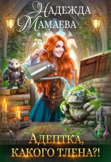 Адептка, какого тлена?