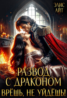 Развод с драконом. Врешь, не уйдешь!
