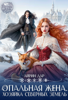 Опальная жена. Хозяйка Северных земель