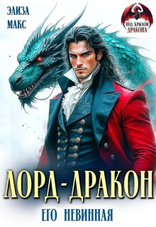 Лорд-дракон. Его невинная