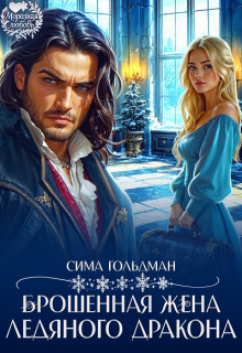 Брошенная жена Ледяного дракона 