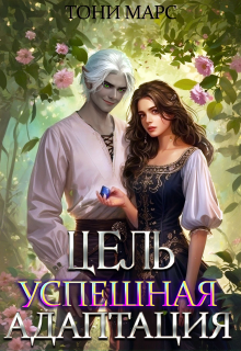 Цель - успешная адаптация