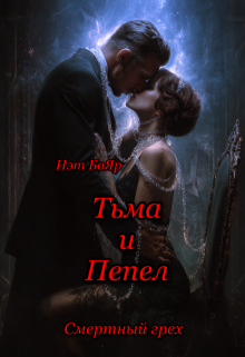 Смертный грех. Тьма и Пепел