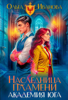 Наследница пламени-2: Академия Юга 