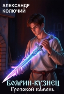 Боярин-Кузнец: Грозовой камень