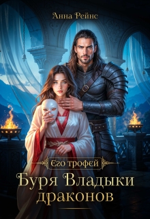 Буря Владыки драконов