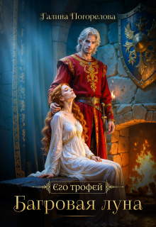 Багровая луна