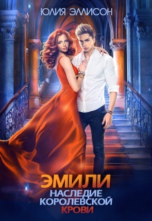 Эмили. Наследие королевской крови