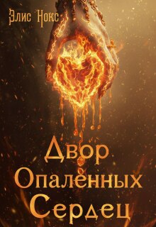 Двор Опалённых Сердец