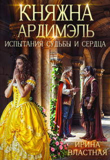 Княжна Ардимэль. Испытания судьбы и сердца