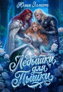 Ледышки для пышки