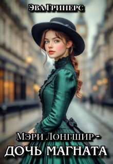 Мэри Лонгшир - дочь магната.