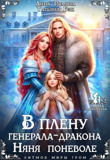 В плену генерала-дракона. Няня поневоле 