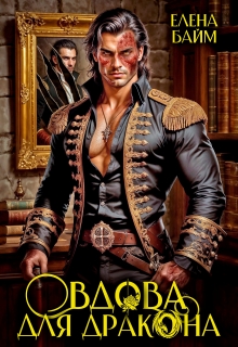 Дракон без лица или Вдова для дракона