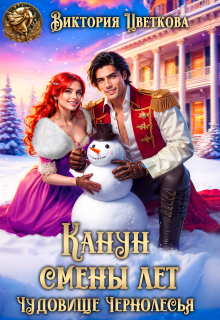 Канун Смены лет. Чудовище Чернолесья