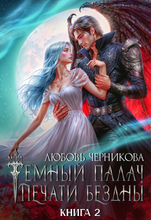 Мой темный палач. Печати Бездны - 2