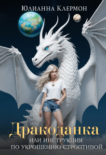 Дракоданка, или Инструкция по укрощению строптивой 