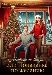 Мечтать не вредно, или попаданка по желанию