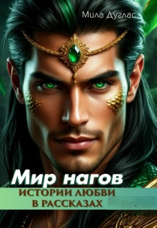 Мир нагов. Истории любви в рассказах