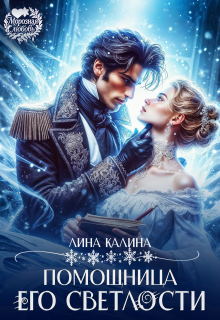 Помощница Его Светлости
