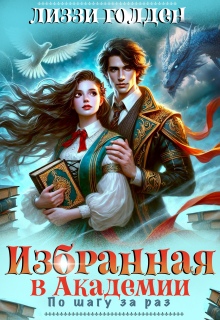 Избранная в Академии. По шагу за раз