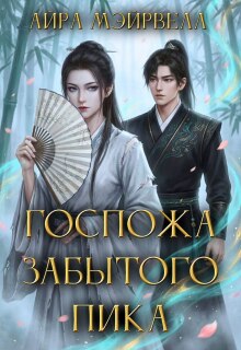 Госпожа забытого пика
