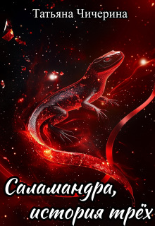 Саламандра, история трёх