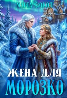 Жена для Морозко