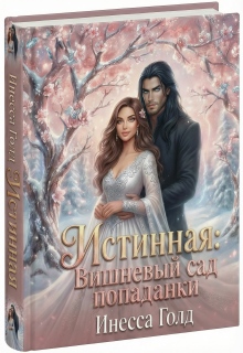 Истинная: Вишневый Сад Попаданки