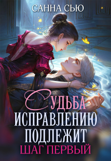 Судьба исправлению подлежит. Шаг первый