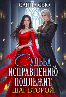 Судьба исправлению подлежит. Шаг второй