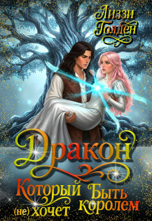 Дракон, который (не) хочет быть королем