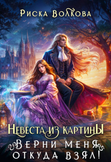 Невеста из картины. Верни меня откуда взял!