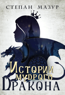 Истории мудрого дракона (*30 иллюстраций)