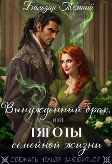 Вынужденный брак, или тяготы семейной жизни