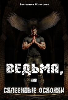 Ведьма, или склеенные осколки