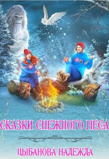 Сказки Снежного леса