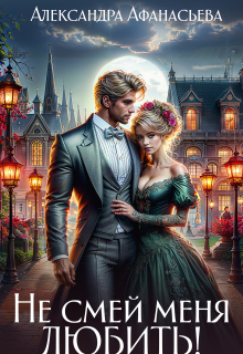 Не смей меня любить!