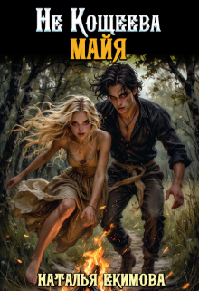 Не Кощеева Майя