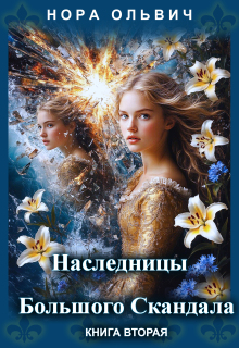 Наследницы большого скандала. Книга вторая.