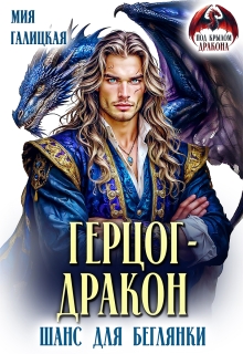 Герцог - дракон. Шанс для беглянки