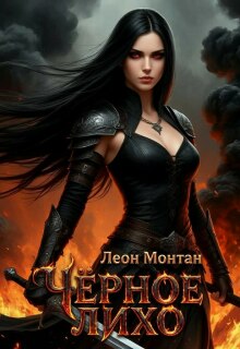 Чёрное лихо