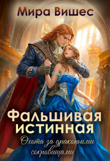 Фальшивая истинная. Охота за драконьими сокровищами