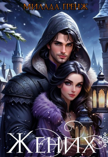 Жених в подарок